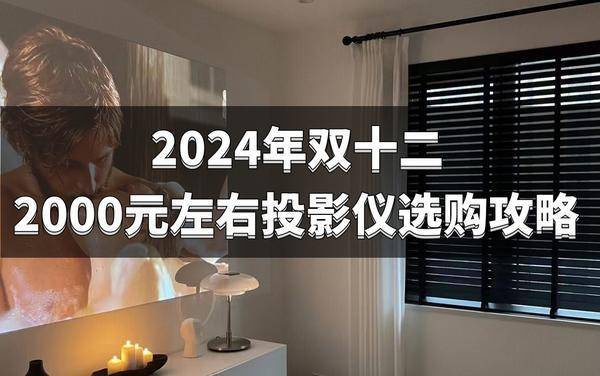 购清单：2000元左右高性价比投影必入麻将胡了模拟器2024双十二投影仪选(图2)